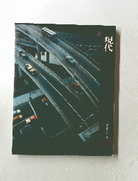 現代　日本歴史シリーズ　22