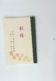 秋桜