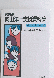 飛翔期 向山洋一実物資料集 第4巻授業編