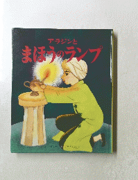 まほうのランプ