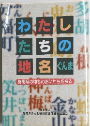 わたしたちの地名 ぐんま
