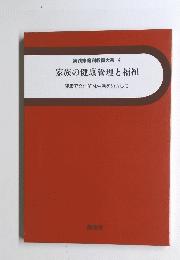 実践家庭科教育大系 [4] 家族の健康管理と福祉 健康で文化的な生活をめざして