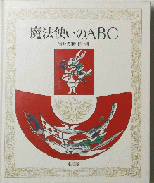 魔法使いのABC