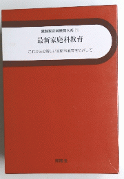 実践家庭科教育大系 1 最新家庭科教育