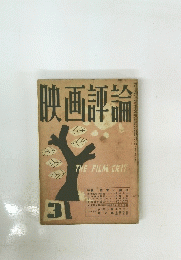 「映画評論」　第10巻第3号　昭和28年3月号