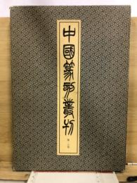 中国篆刻叢刊