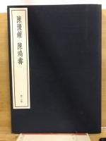 中国篆刻叢刊
