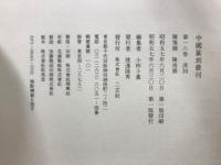 中国篆刻叢刊