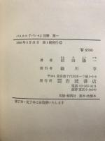パスカル　パンセ　注解