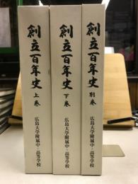 創立百年史　上・下・別巻