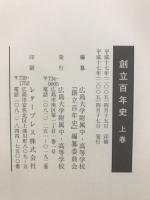 創立百年史　上・下・別巻