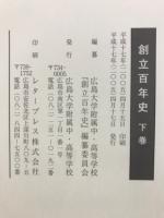 創立百年史　上・下・別巻