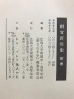 創立百年史　上・下・別巻