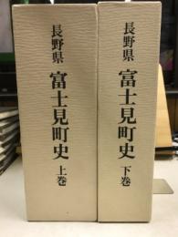 長野県 富士見町史