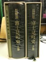 長野県 富士見町史
