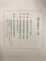 長野県 富士見町史
