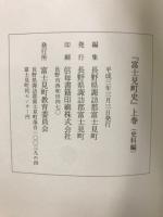 長野県 富士見町史