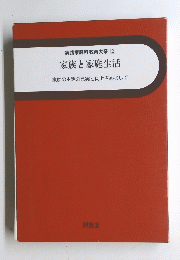 実践家庭科教育大系 　2 家族と家庭生活