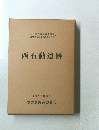 西石動遺跡　1990年3月