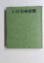 いけ花独習書