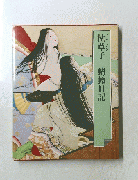 枕草子 蜻蛉日記