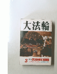 大法輪　3