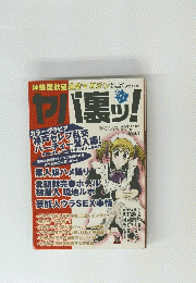 ヤバ裏ッ!　2007年5月1日発行