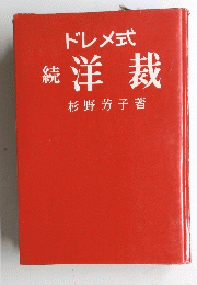 ドレメ式　続　洋裁