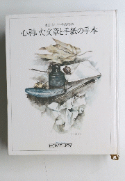 心利いた文章と手紙の手本