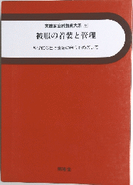 実践家庭科教育大系 6 被服の着装と管理 科学的な目と生活の自立をめざして