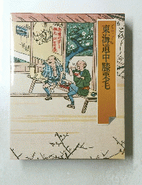 東海道中膝栗毛