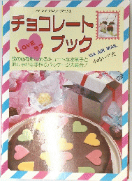 マイライフシリーズ  191　チョコレートブック　