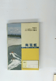 実習帳