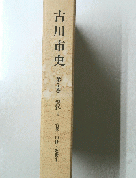 古川市史　第7巻　資料Ⅱ　古代・中世・近世1