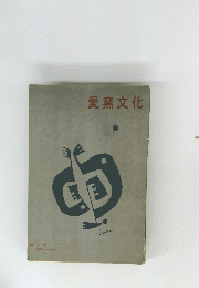 愛文化