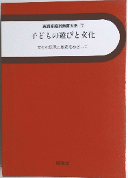 実践家庭科教育大系 17 子どもの遊びと文化