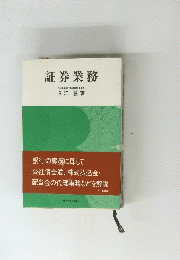 証券業務