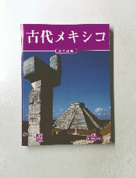 古代メキシコ　日本語版