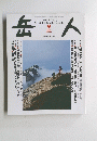 岳人　No.695　2005年5月号