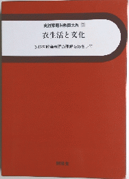 実践家庭科教育大系 [5] 衣生活と文化