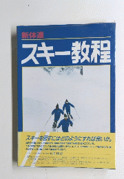新体連 スキー教程