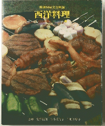 西洋料理 COOKING SERIES 1
