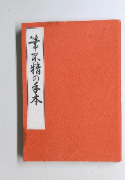 筆不精の手本