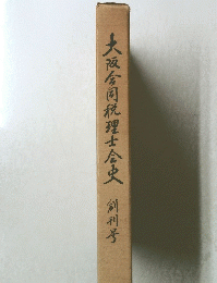 大阪金同税理士会史　創刊号