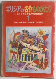 ギリシアの名作ものがたり　1