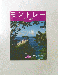 モントレー　半島