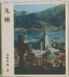 九州　日本の旅 8