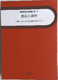 実践家庭科教育大系 11 食品と調理 