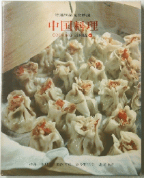 中国料理 COOKING SERIES