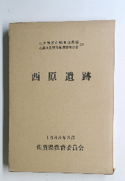 西原遺跡 1983年3月